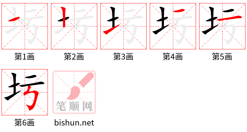 圬 笔顺规范