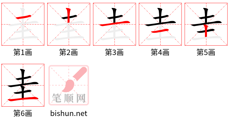 圭 笔顺规范