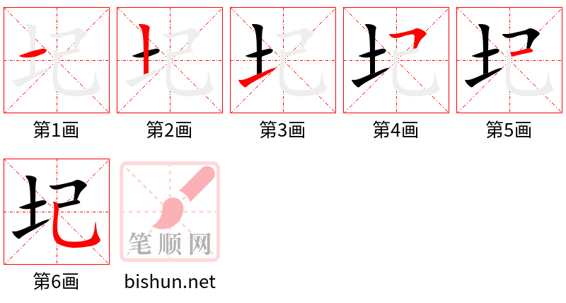 圮 笔顺规范