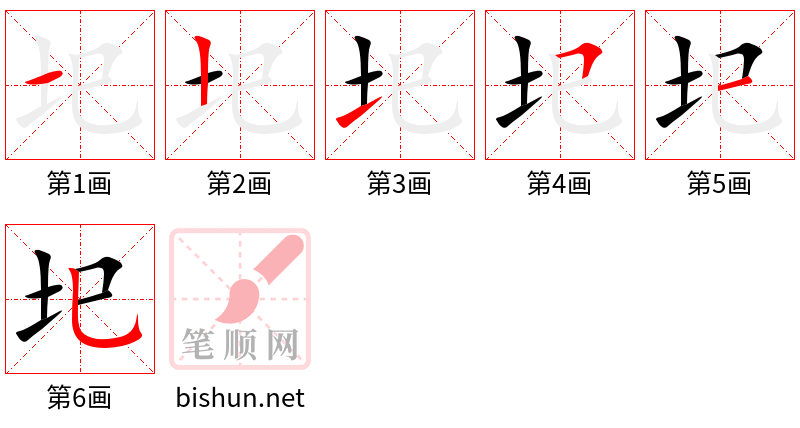 圯 笔顺规范