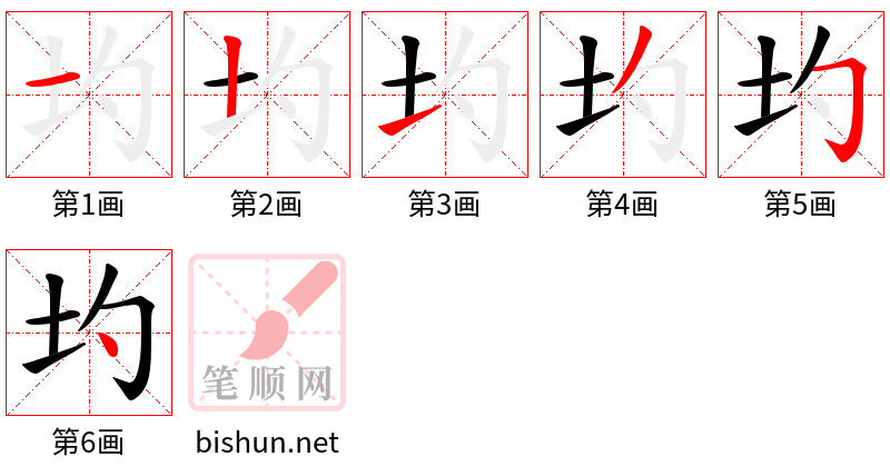 圴 笔顺规范