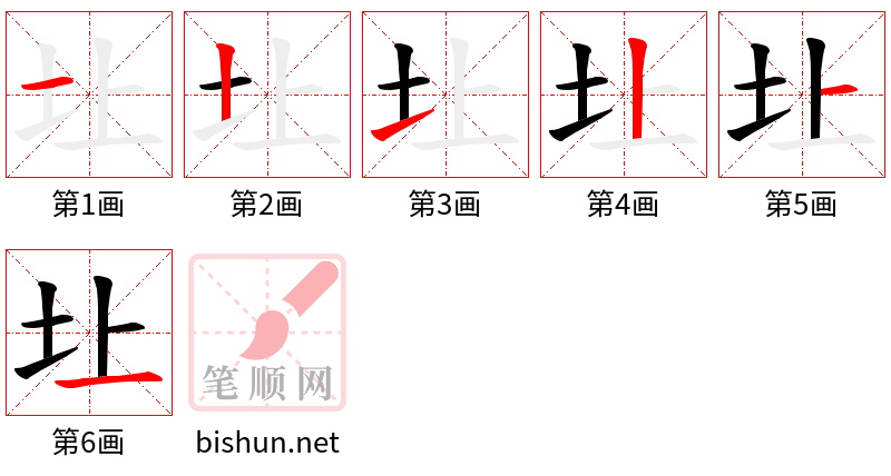 圵 笔顺规范