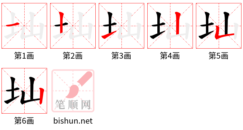 圸 笔顺规范