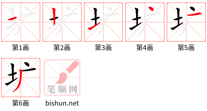 圹 笔顺规范