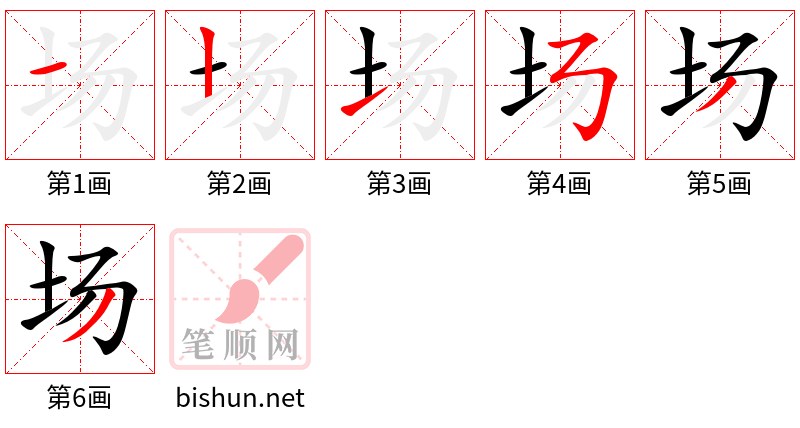 场 笔顺规范