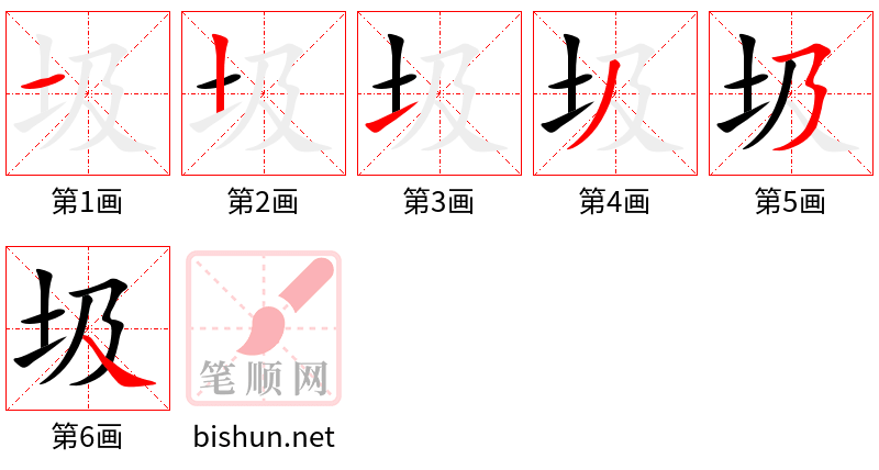 圾 笔顺规范