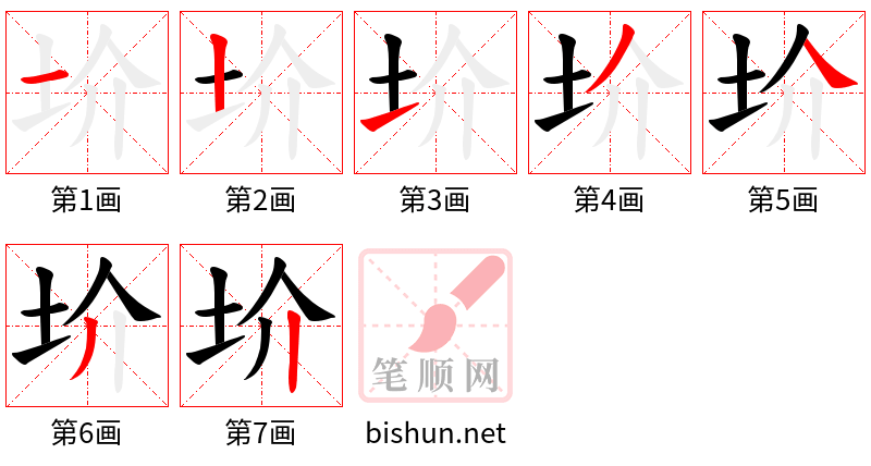 圿 笔顺规范