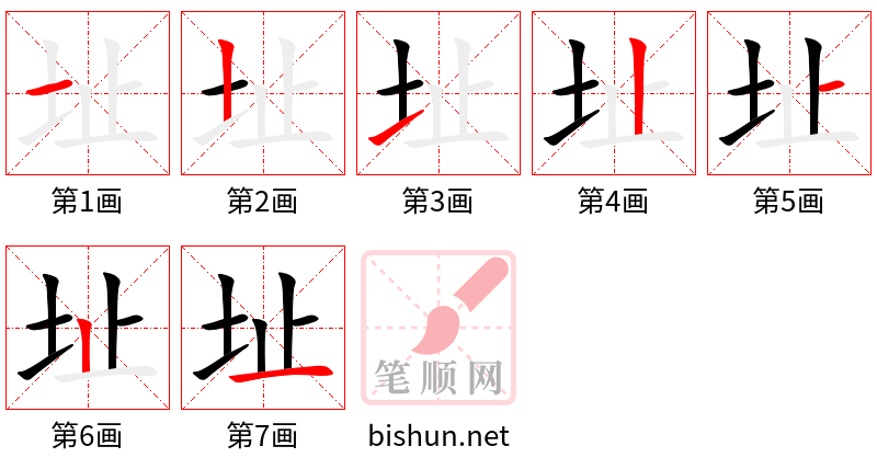 址 笔顺规范