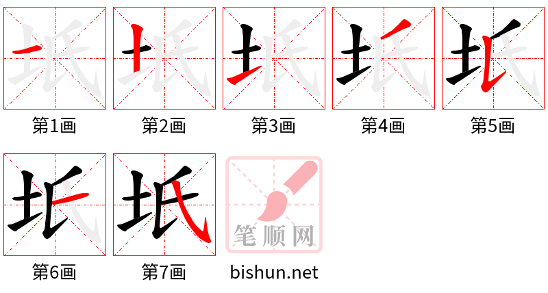 坁 笔顺规范