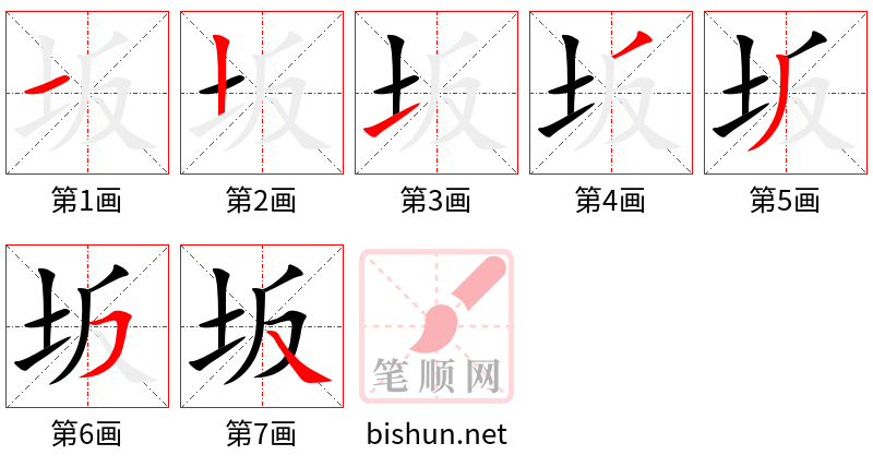 坂 笔顺规范