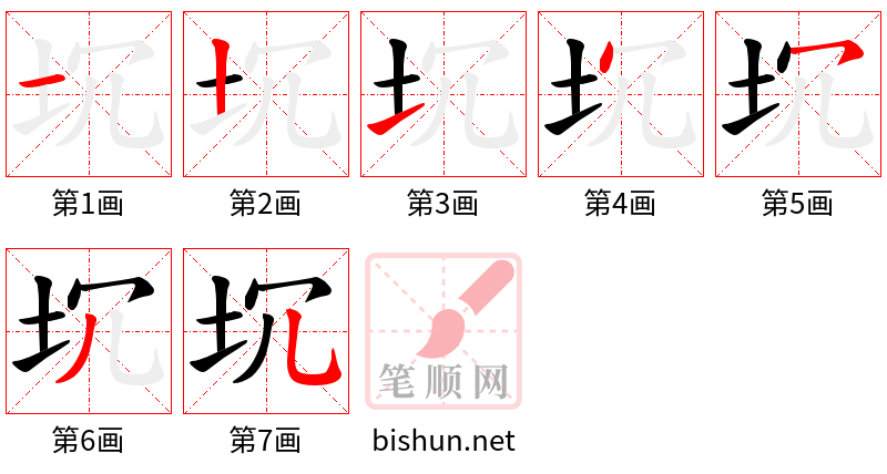 坈 笔顺规范