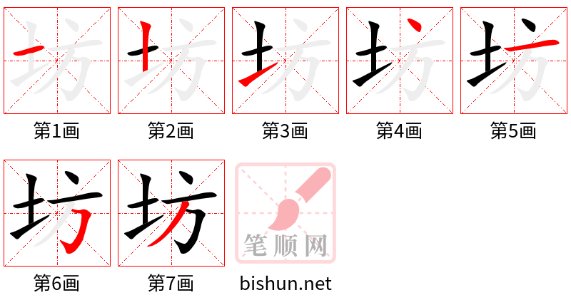 坊 笔顺规范