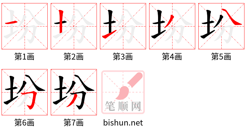 坋 笔顺规范