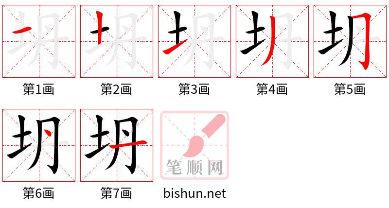 坍 笔顺规范