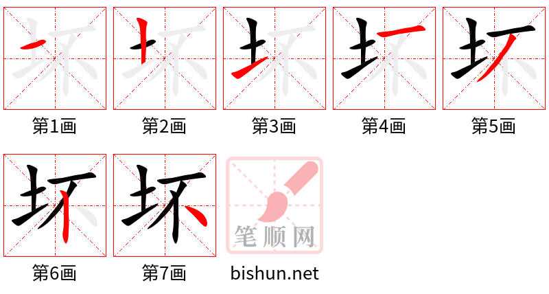 坏 笔顺规范