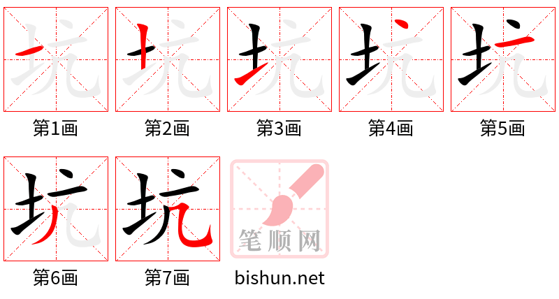 坑 笔顺规范