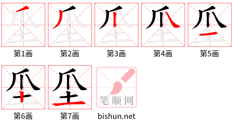 坕 笔顺规范