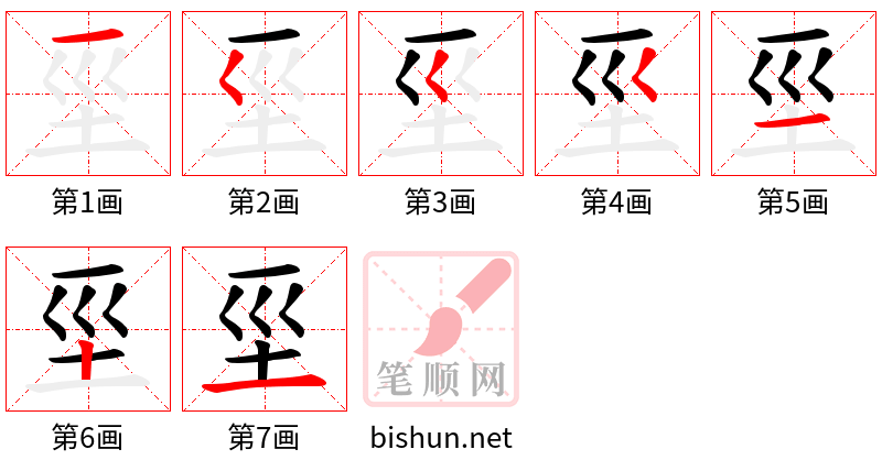 坙 笔顺规范