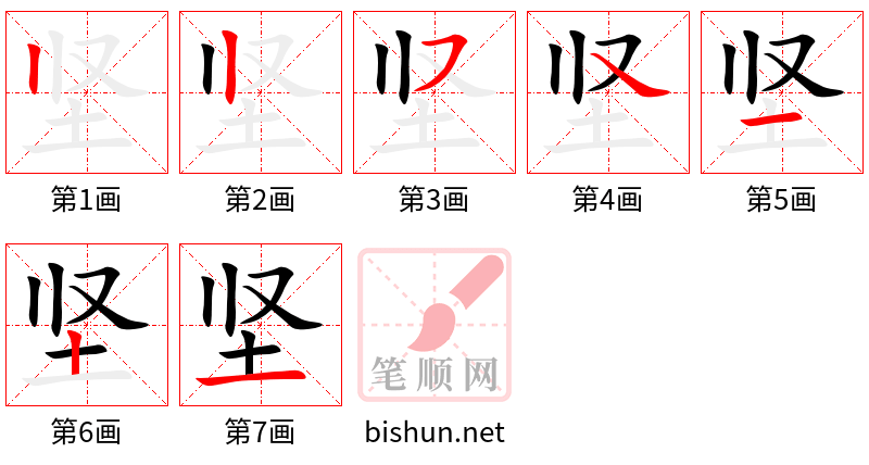 坚 笔顺规范