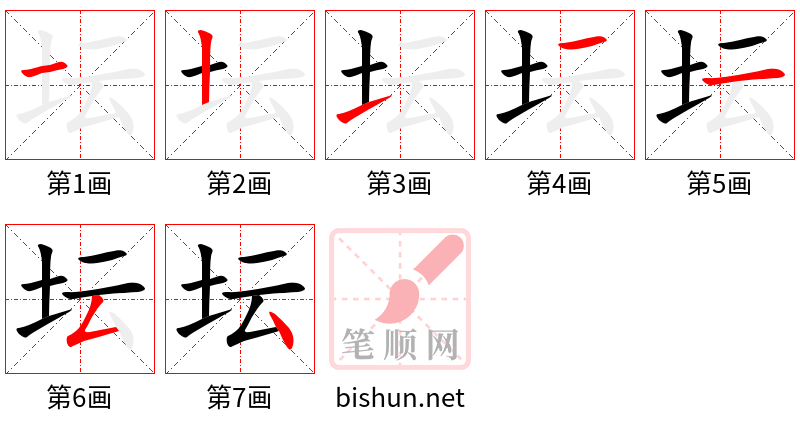 坛 笔顺规范