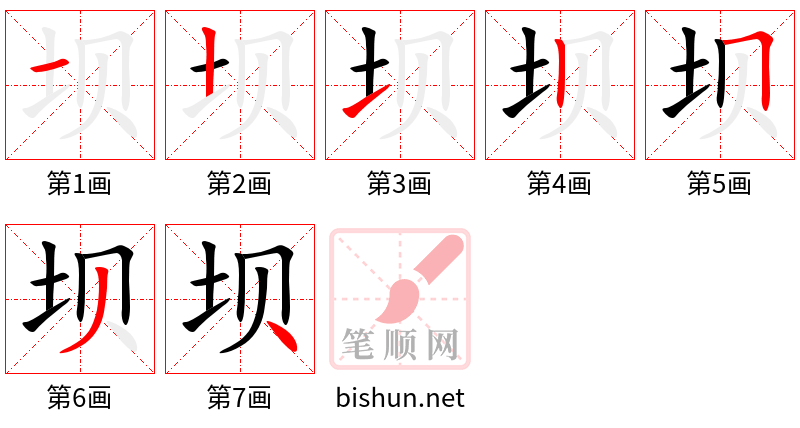 坝 笔顺规范