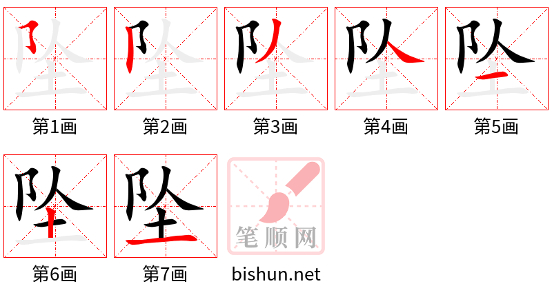 坠 笔顺规范