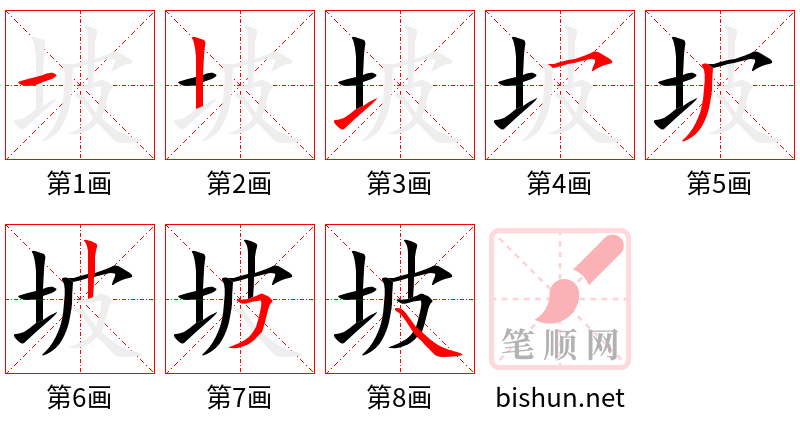 坡 笔顺规范