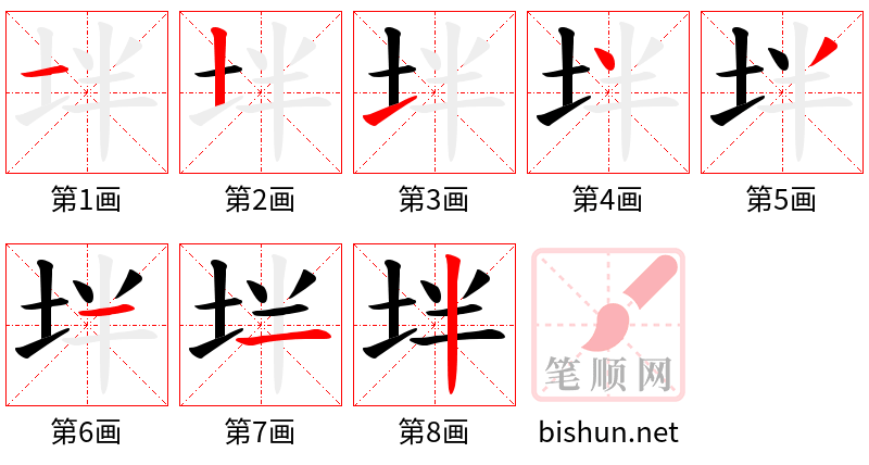 坢 笔顺规范