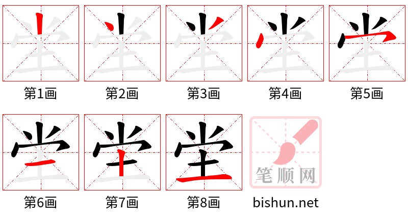 坣 笔顺规范