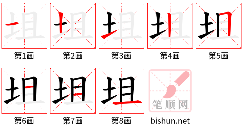 坥 笔顺规范