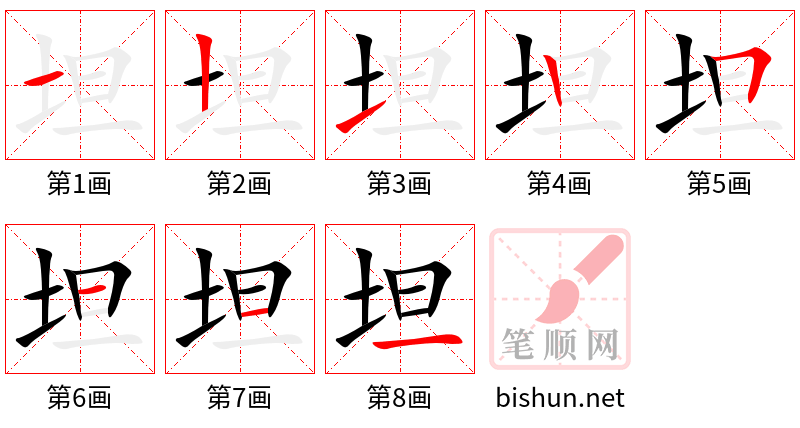 坦 笔顺规范