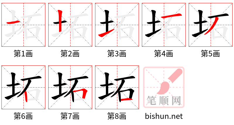 坧 笔顺规范