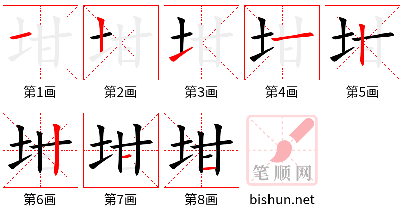 坩 笔顺规范