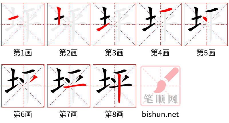 坪 笔顺规范