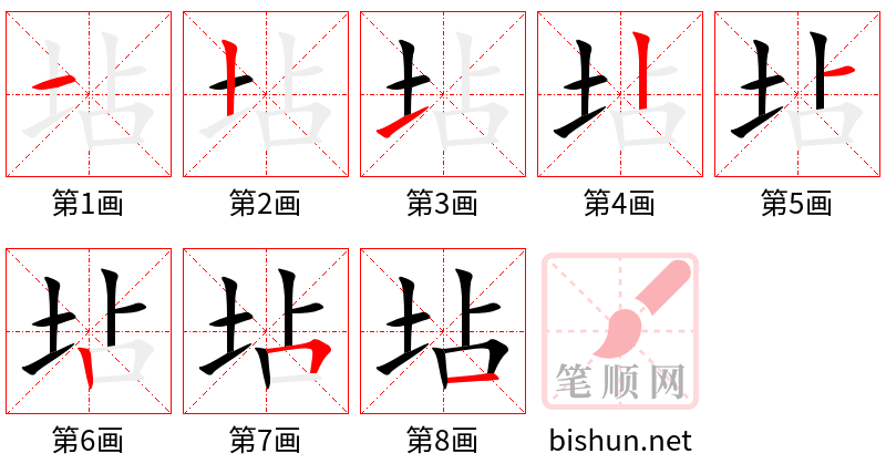 坫 笔顺规范