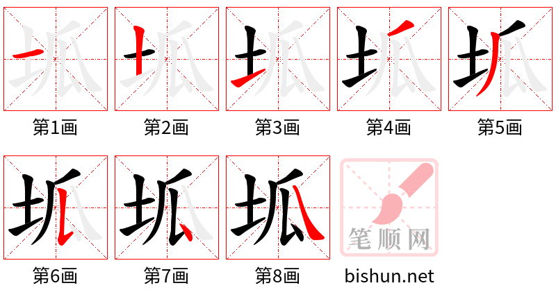 坬 笔顺规范