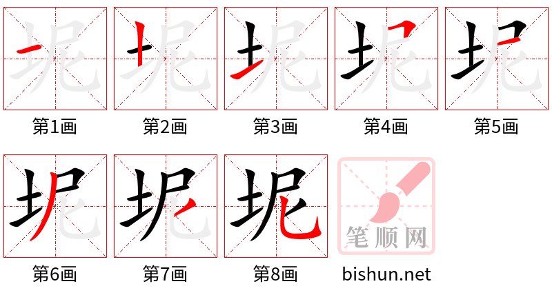 坭 笔顺规范