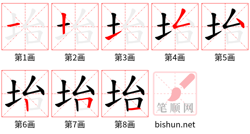 坮 笔顺规范