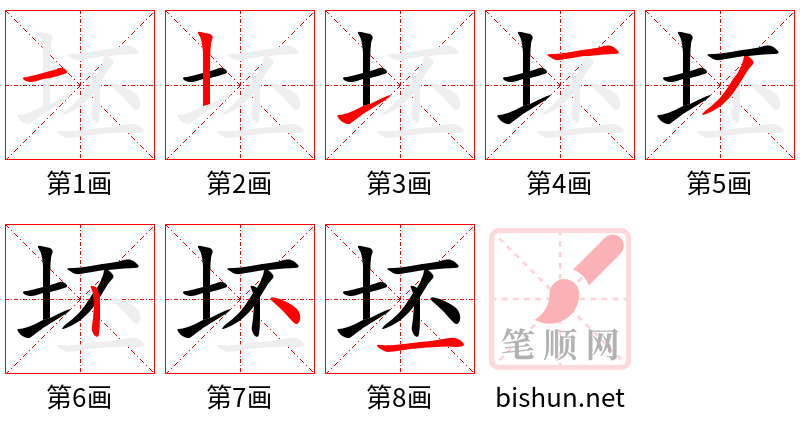 坯 笔顺规范