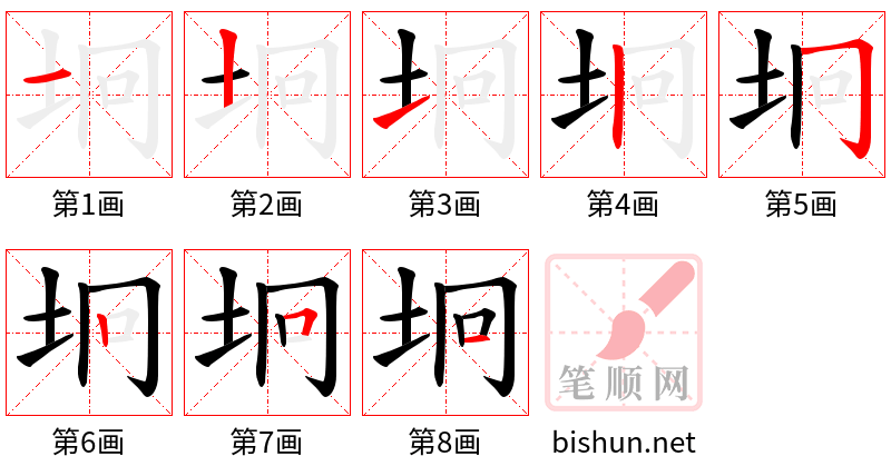 坰 笔顺规范