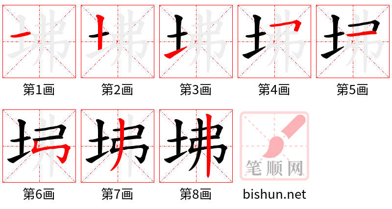 坲 笔顺规范