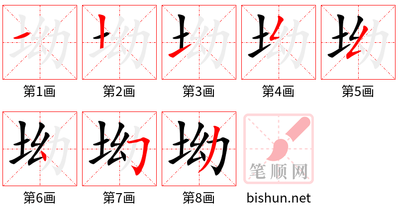 坳 笔顺规范