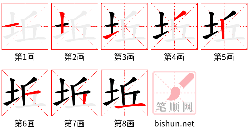 坵 笔顺规范