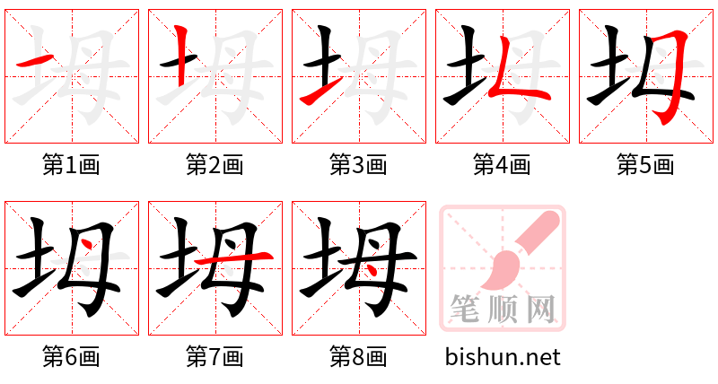 坶 笔顺规范