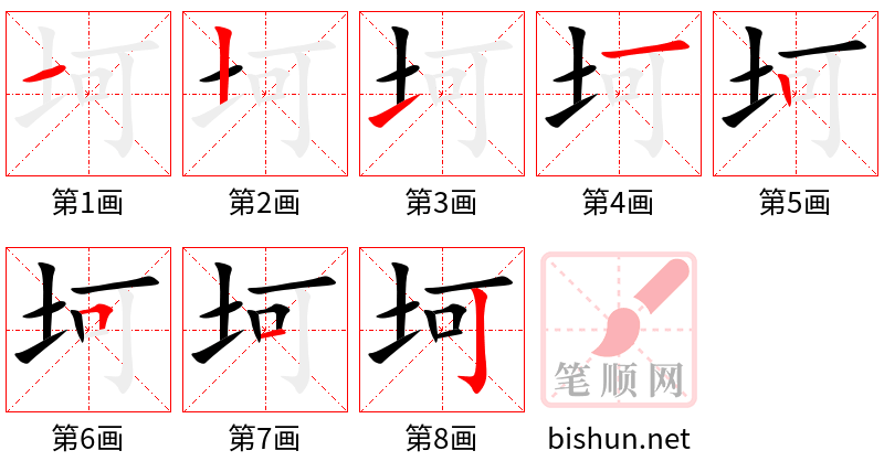 坷 笔顺规范