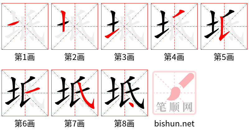 坻 笔顺规范