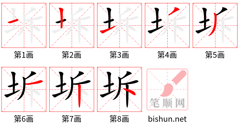 坼 笔顺规范