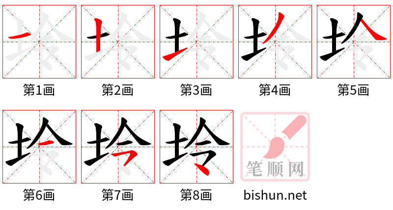 坽 笔顺规范