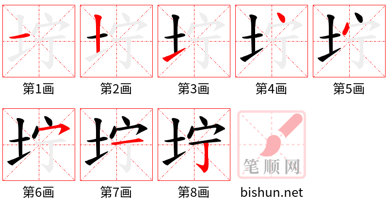 坾 笔顺规范