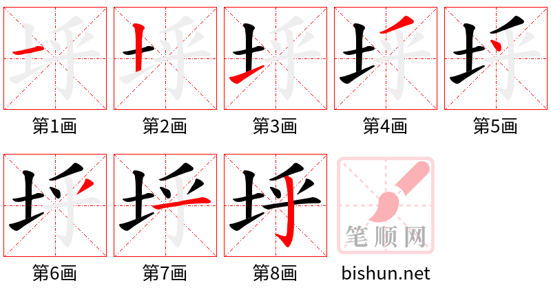 垀 笔顺规范